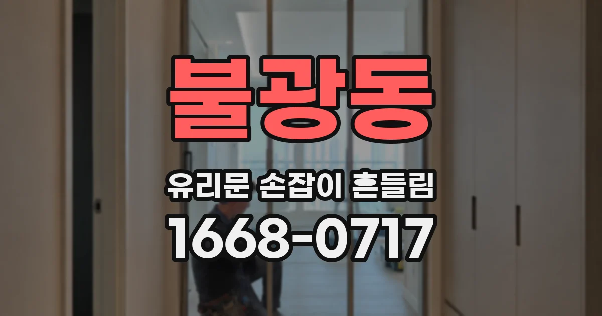 불광동 유리문 손잡이 흔들림