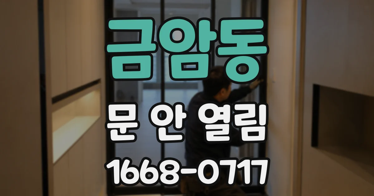 금암동 문 안 열림