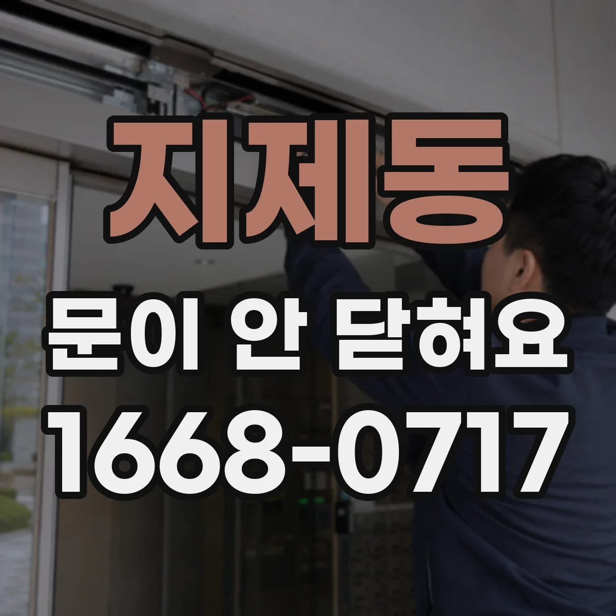 지제동 문이 안 닫혀요