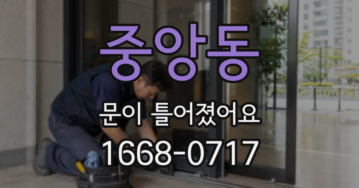중앙동 문이 틀어졌어요