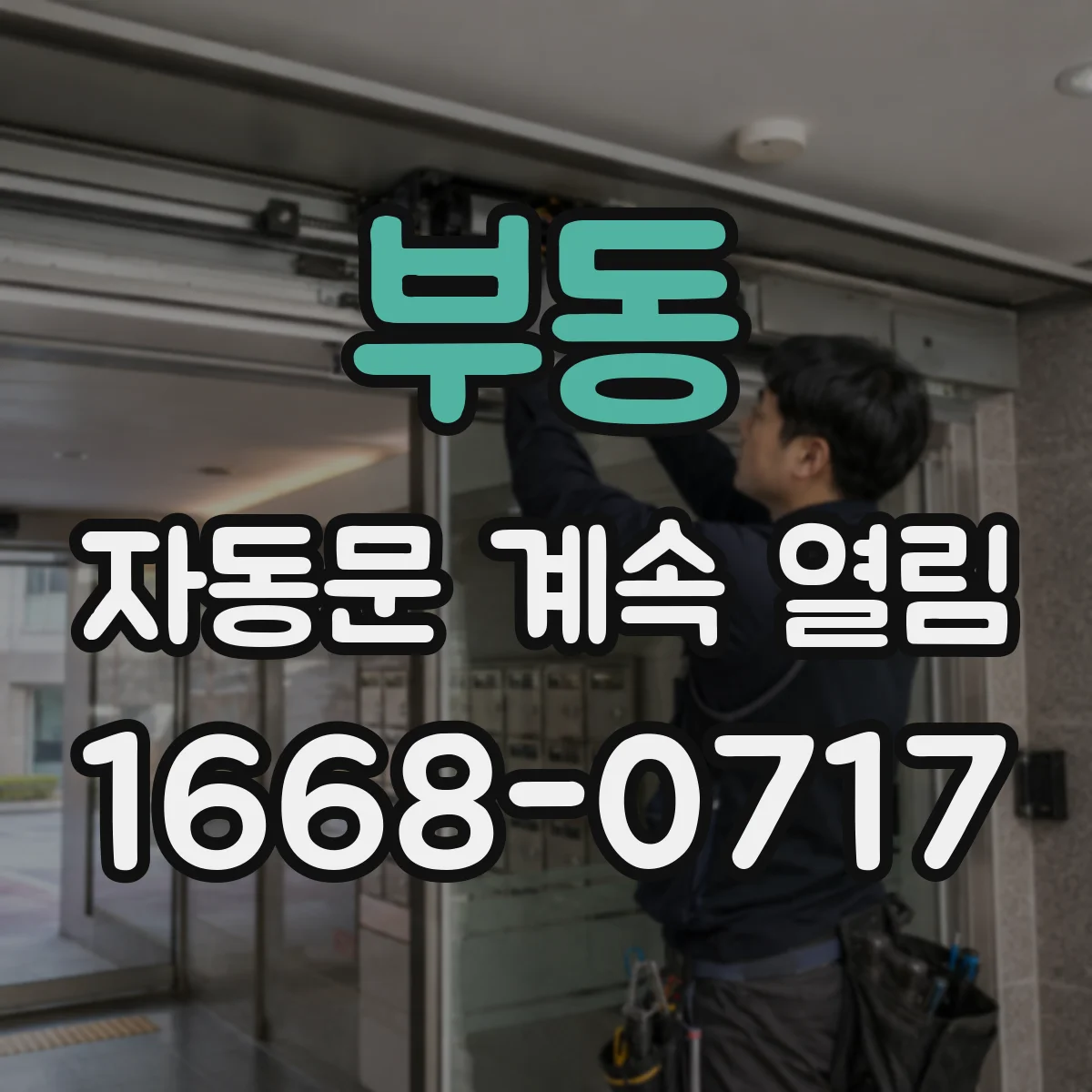 부동 자동문 계속 열림