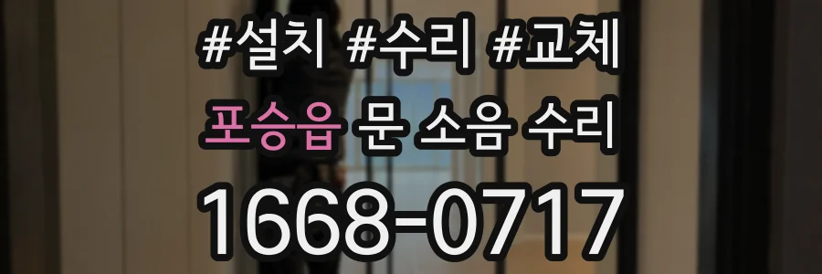 포승읍 문 소음 수리