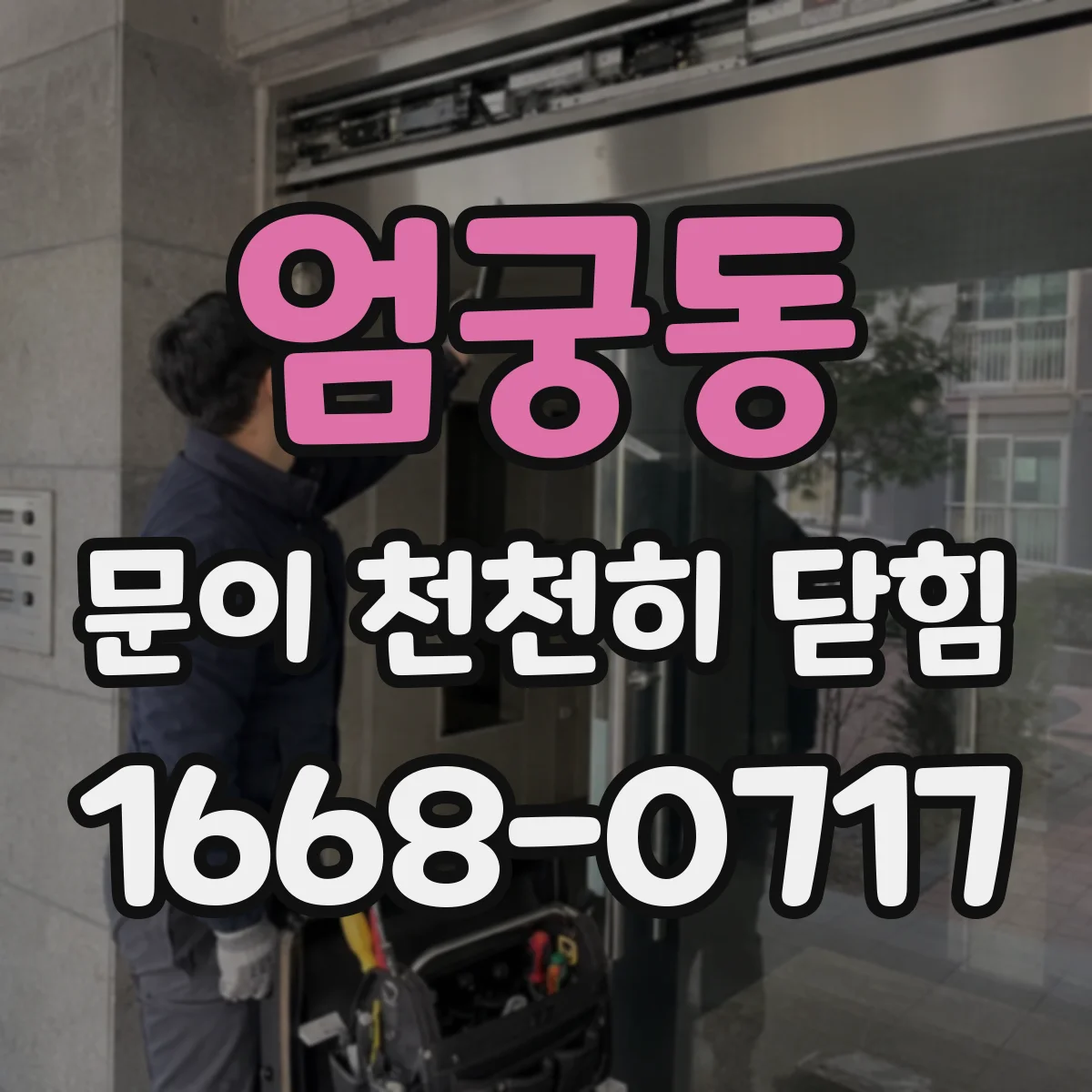엄궁동 문이 천천히 닫힘