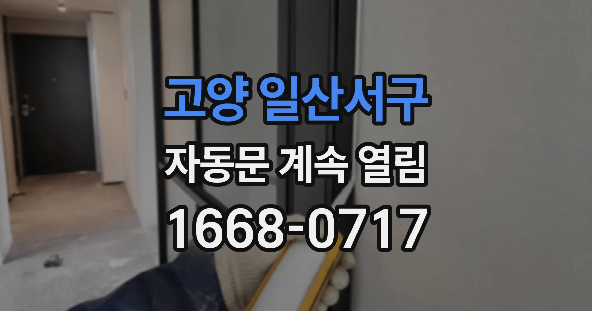 고양 일산서구 자동문 계속 열림