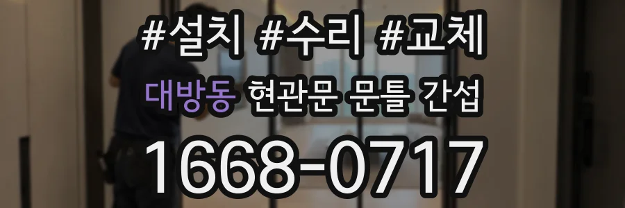 대방동 현관문 문틀 간섭