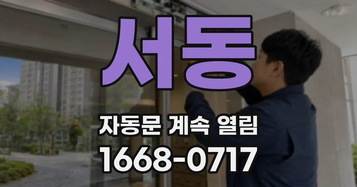 서동 자동문 계속 열림