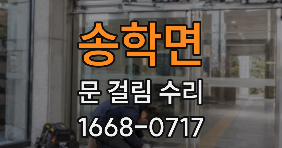 송학면 문 걸림 수리