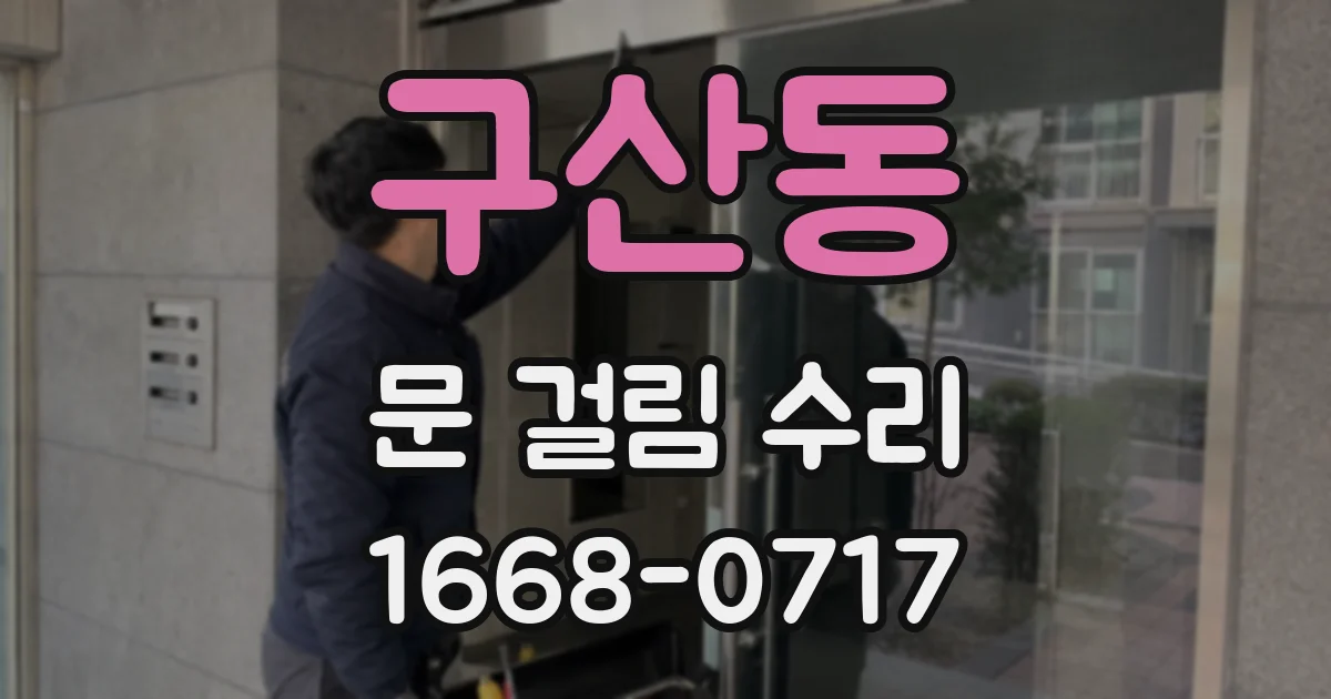 구산동 문 걸림 수리