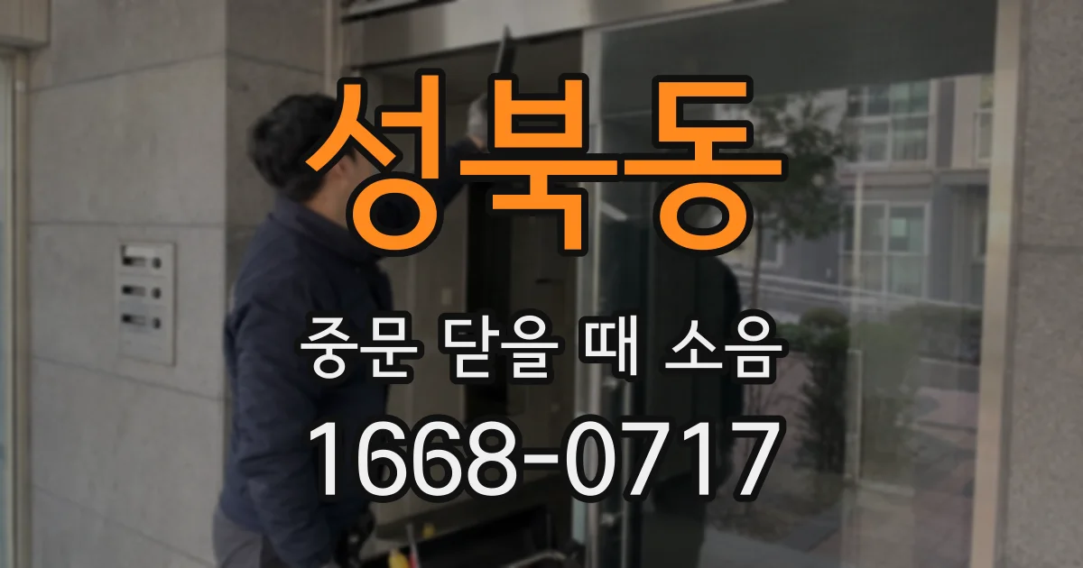 성북동 중문 닫을 때 소음