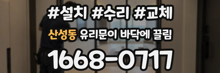 산성동 유리문이 바닥에 끌림