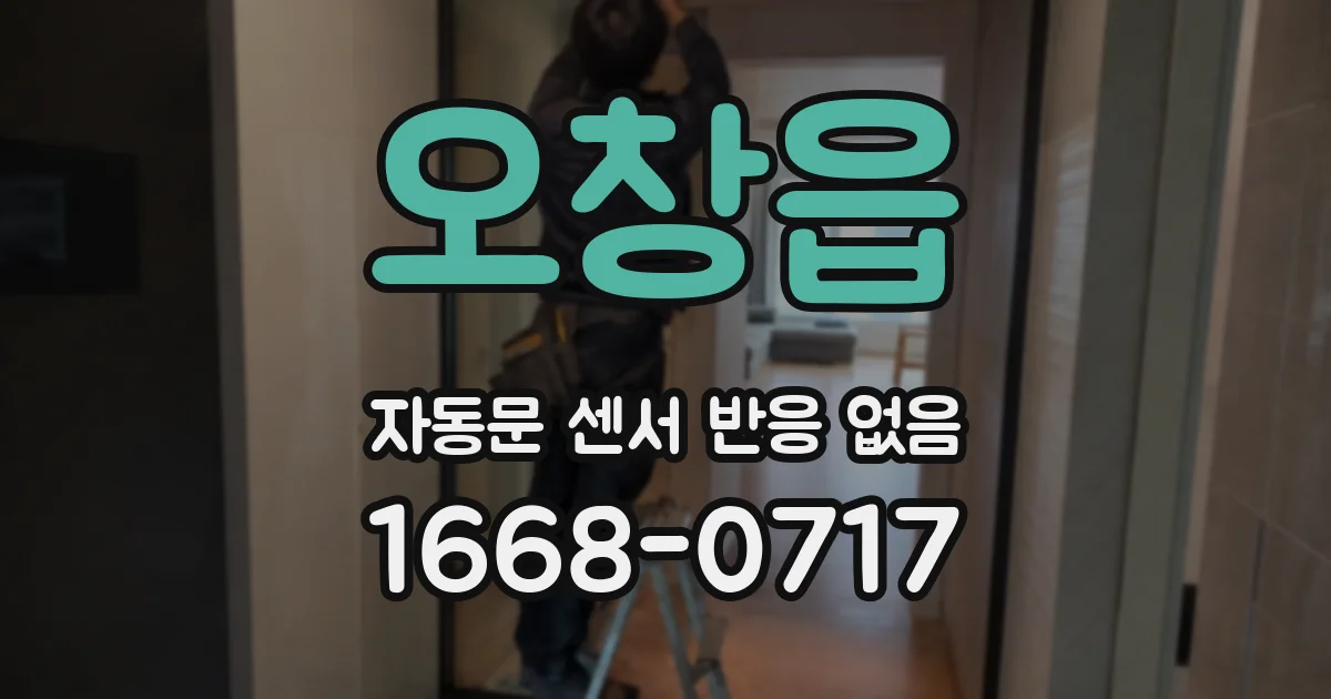 오창읍 자동문 센서 반응 없음