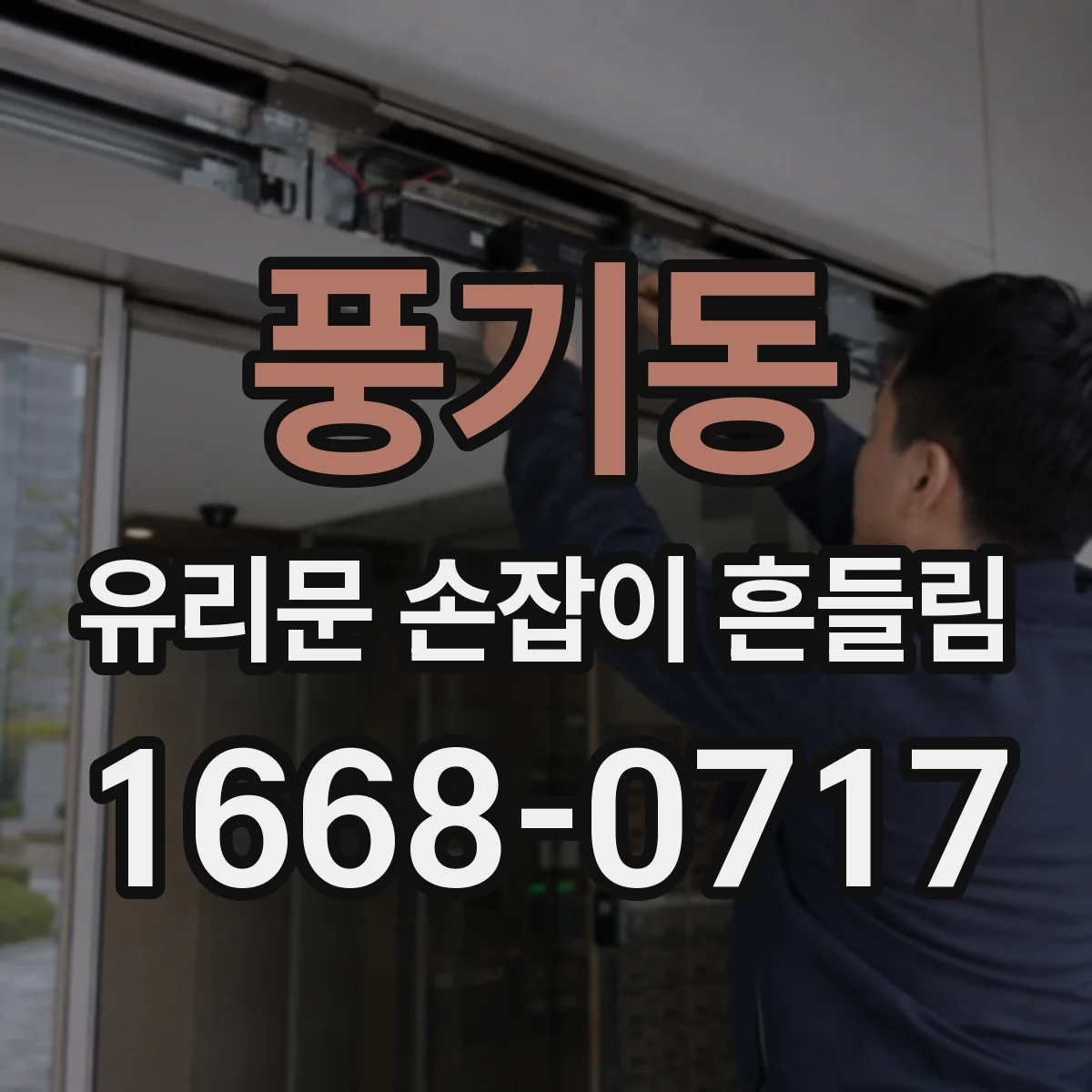 풍기동 유리문 손잡이 흔들림