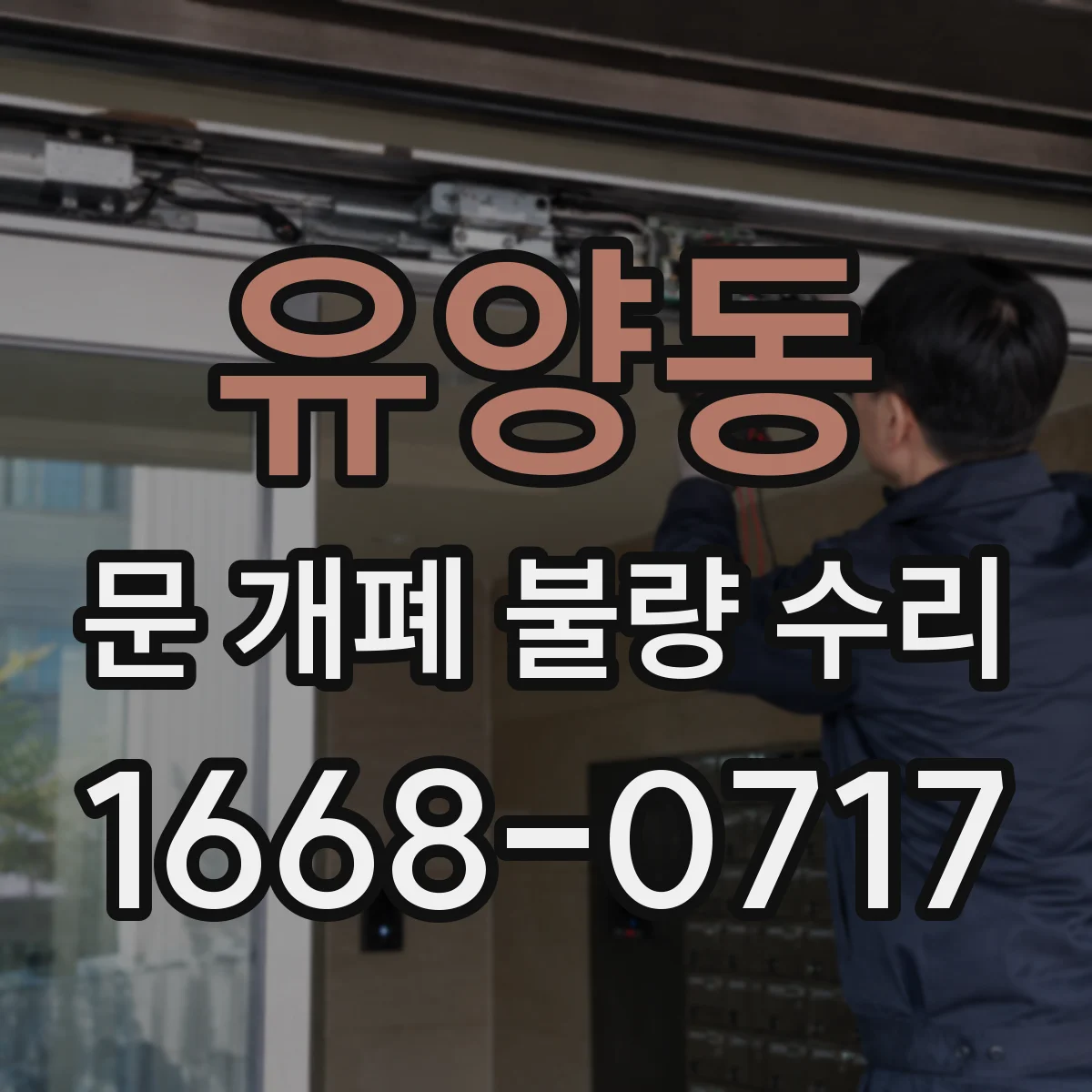 유양동 문 개폐 불량 수리