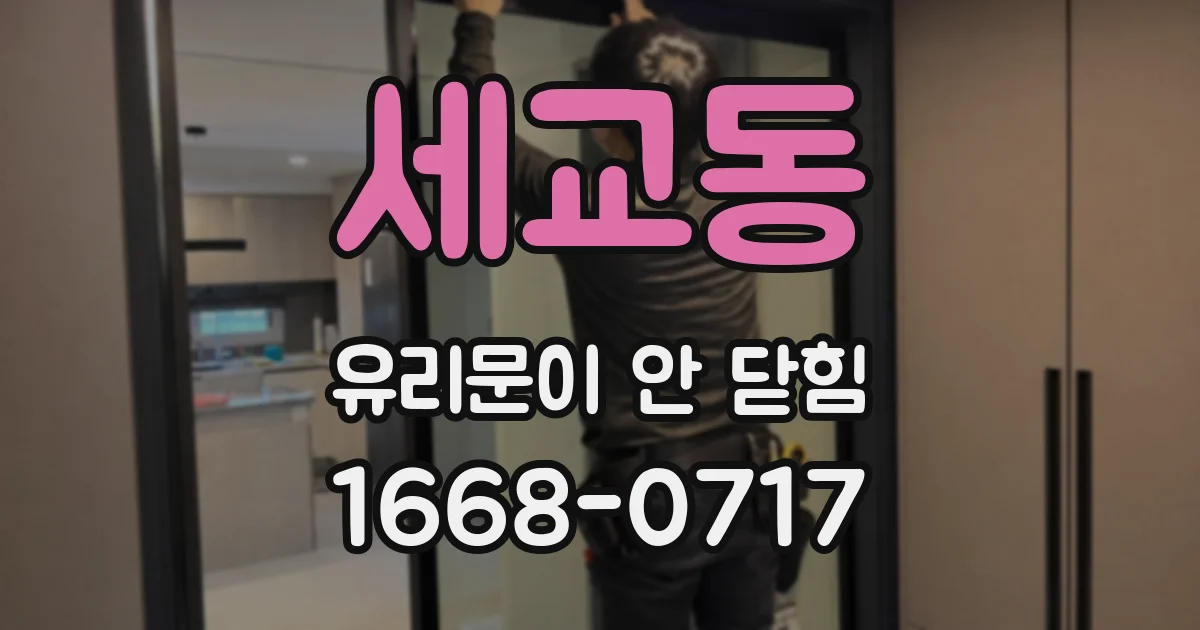 세교동 유리문이 안 닫힘