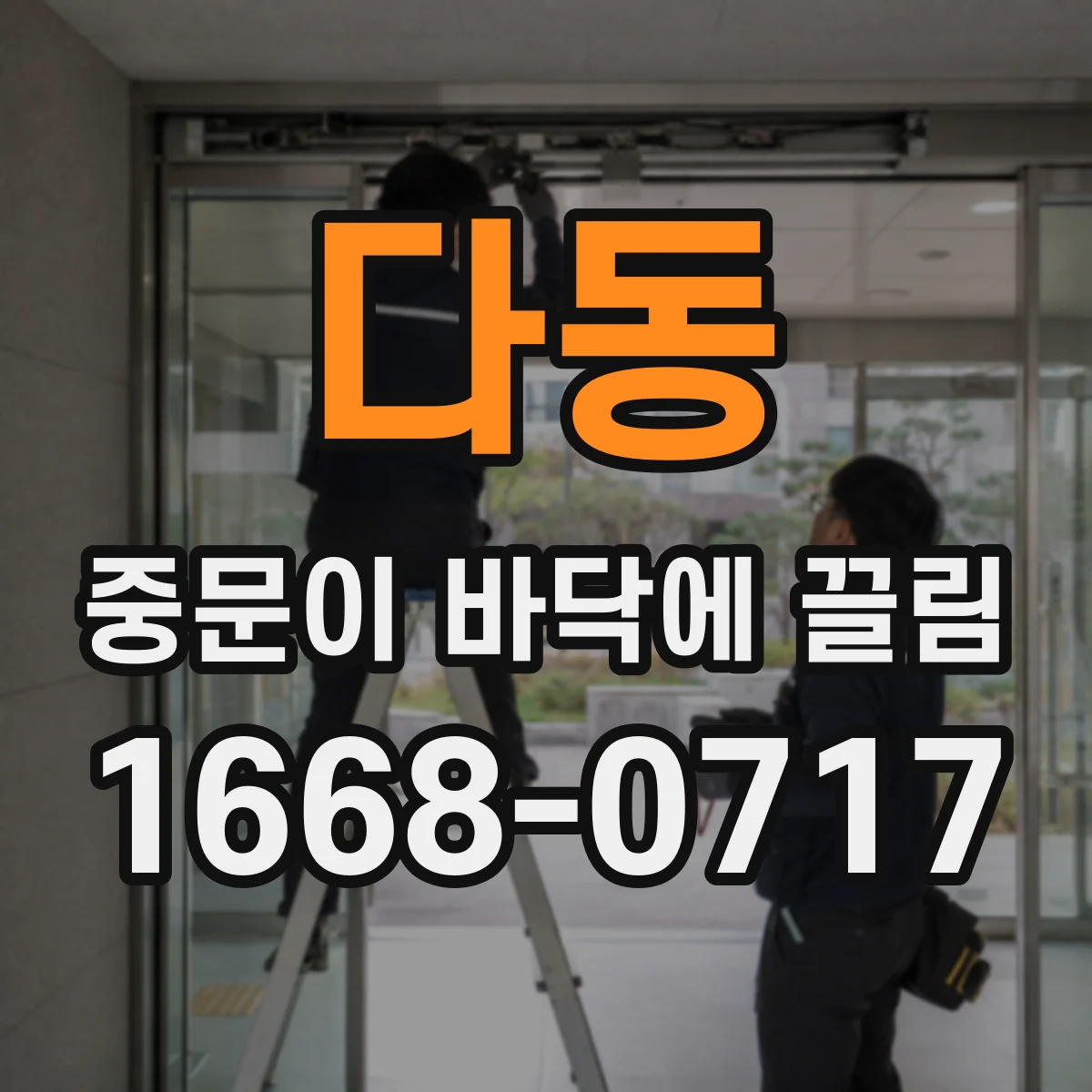 다동 중문이 바닥에 끌림