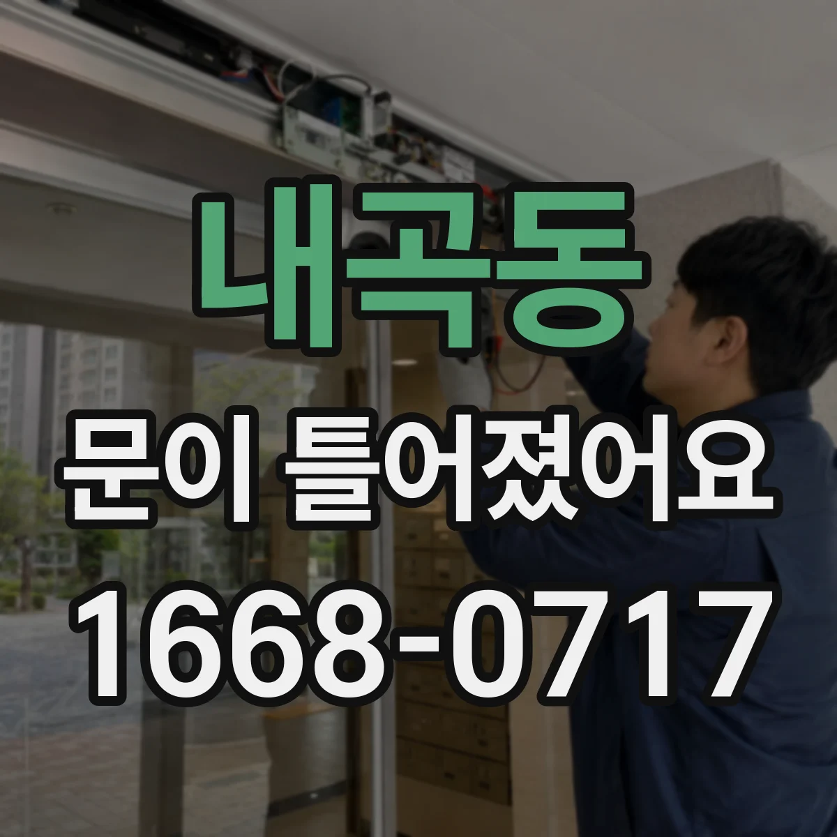 내곡동 문이 틀어졌어요