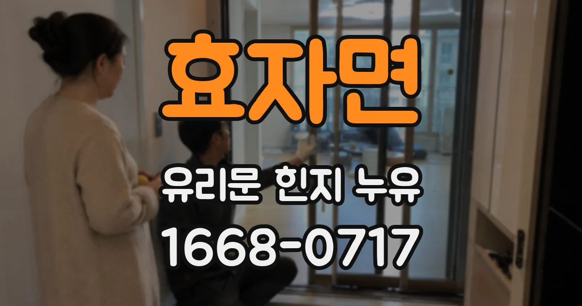효자면 유리문 힌지 누유
