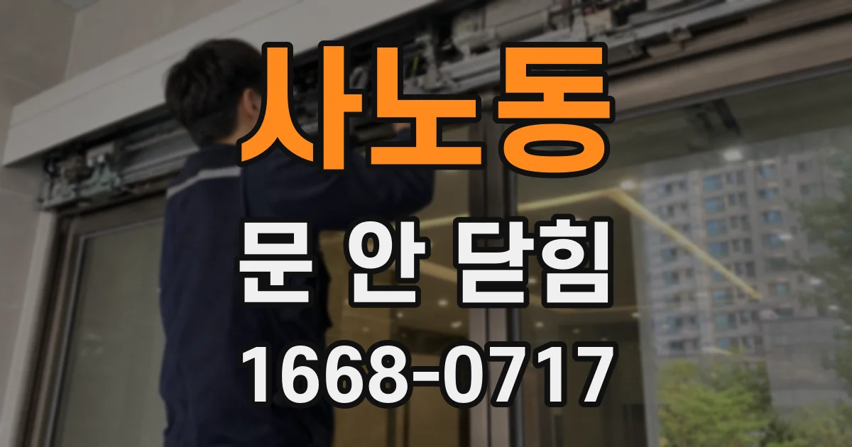 사노동 문 안 닫힘
