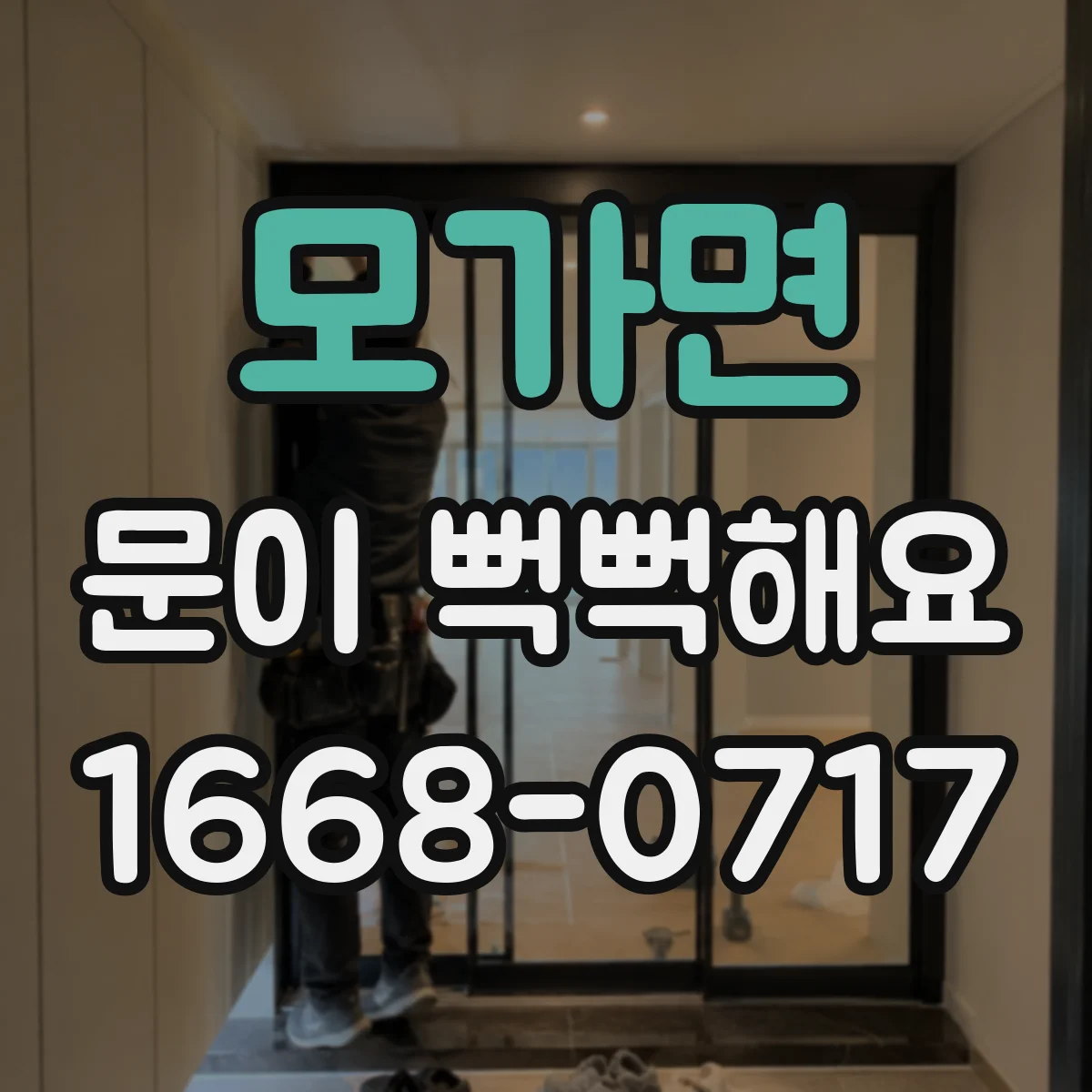 모가면 문이 뻑뻑해요