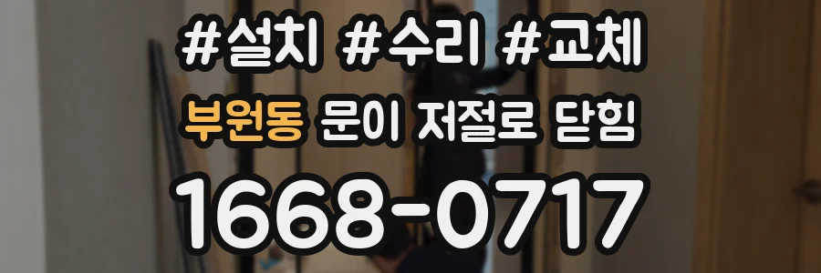 부원동 문이 저절로 닫힘