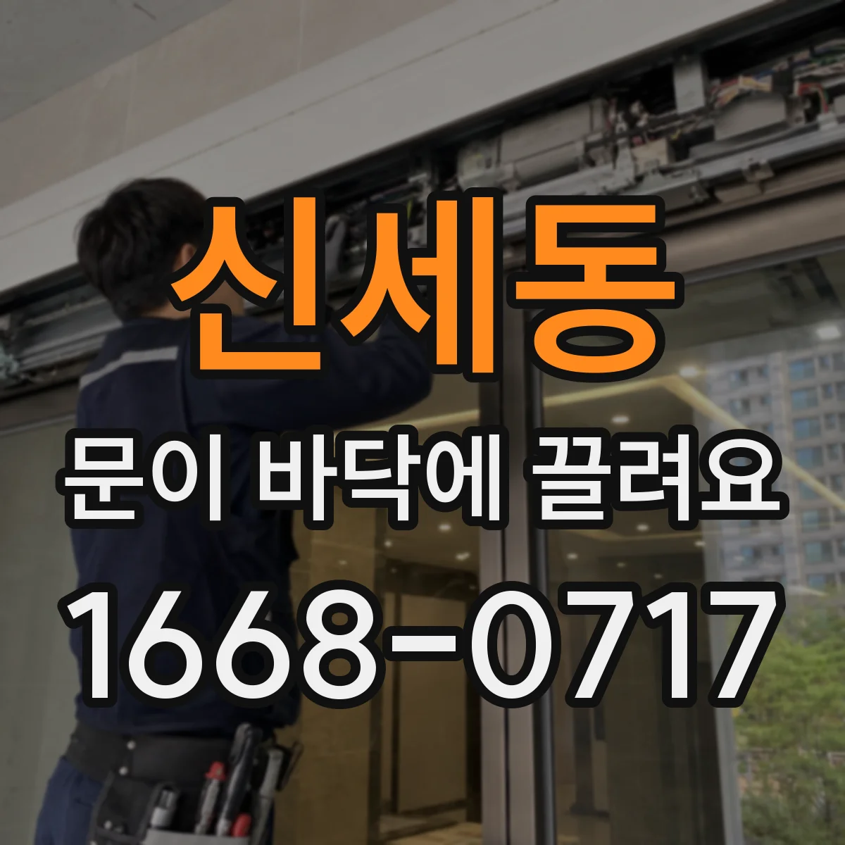 신세동 문이 바닥에 끌려요