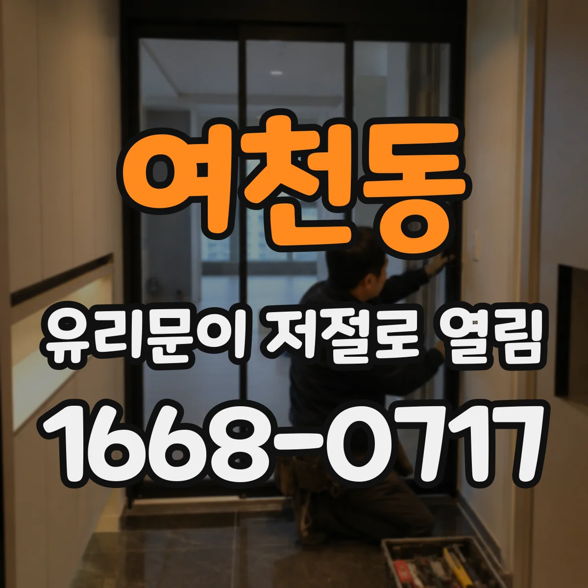 여천동 유리문이 저절로 열림