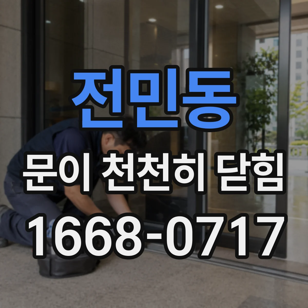 전민동 문이 천천히 닫힘