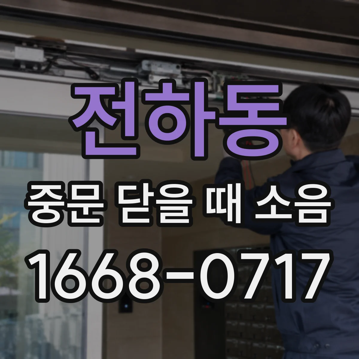 전하동 중문 닫을 때 소음