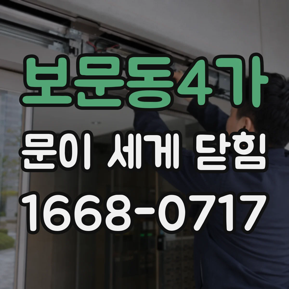 보문동4가 문이 세게 닫힘