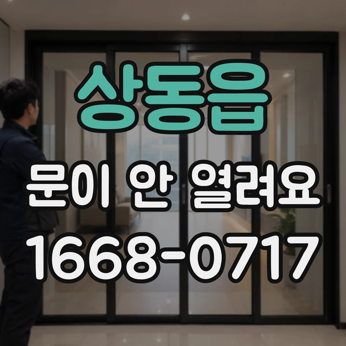 상동읍 문이 안 열려요