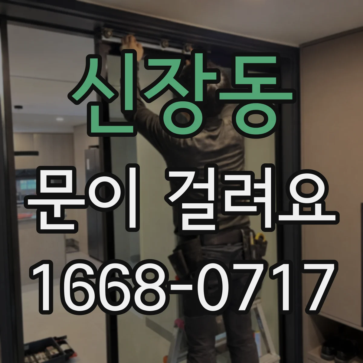 신장동 문이 걸려요