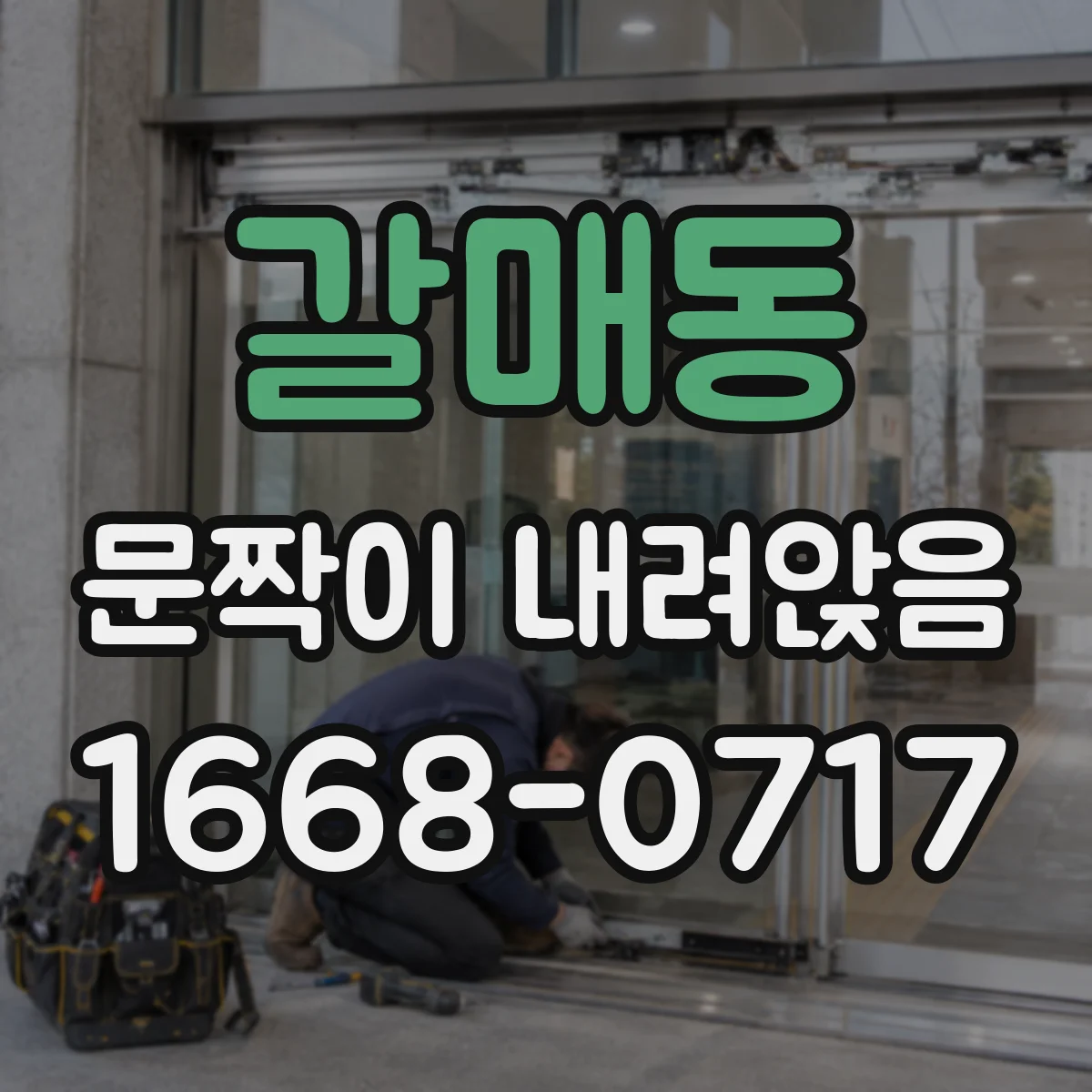 갈매동 문짝이 내려앉음