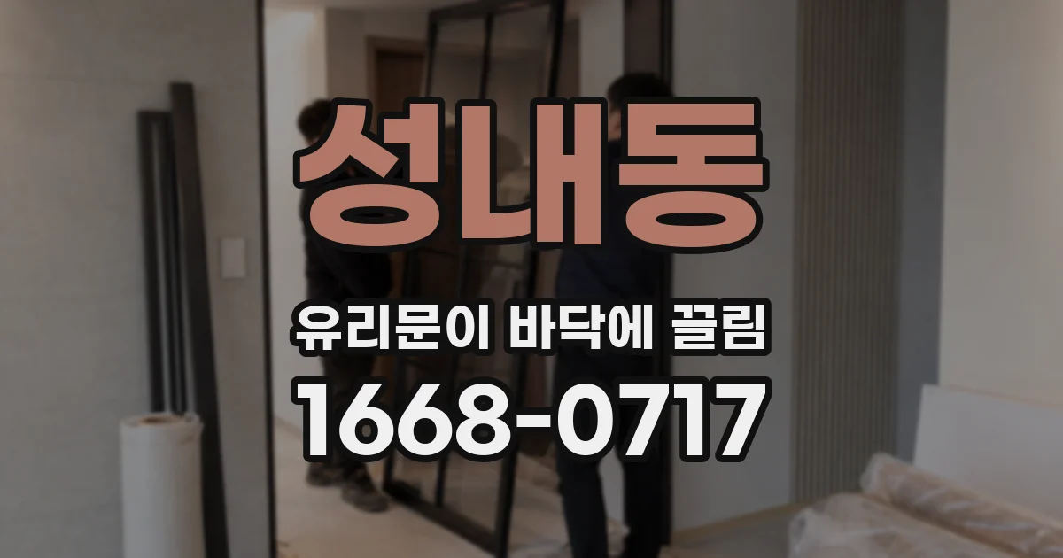 성내동 유리문이 바닥에 끌림