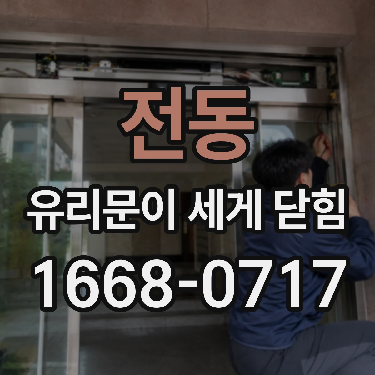 전동 유리문이 세게 닫힘