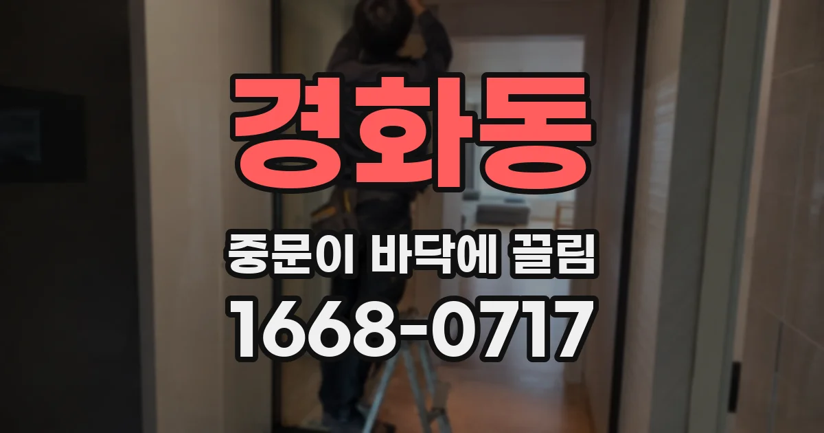 경화동 중문이 바닥에 끌림