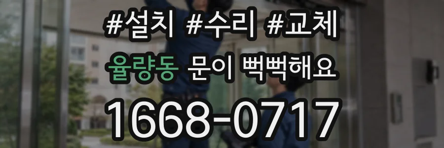 율량동 문이 뻑뻑해요