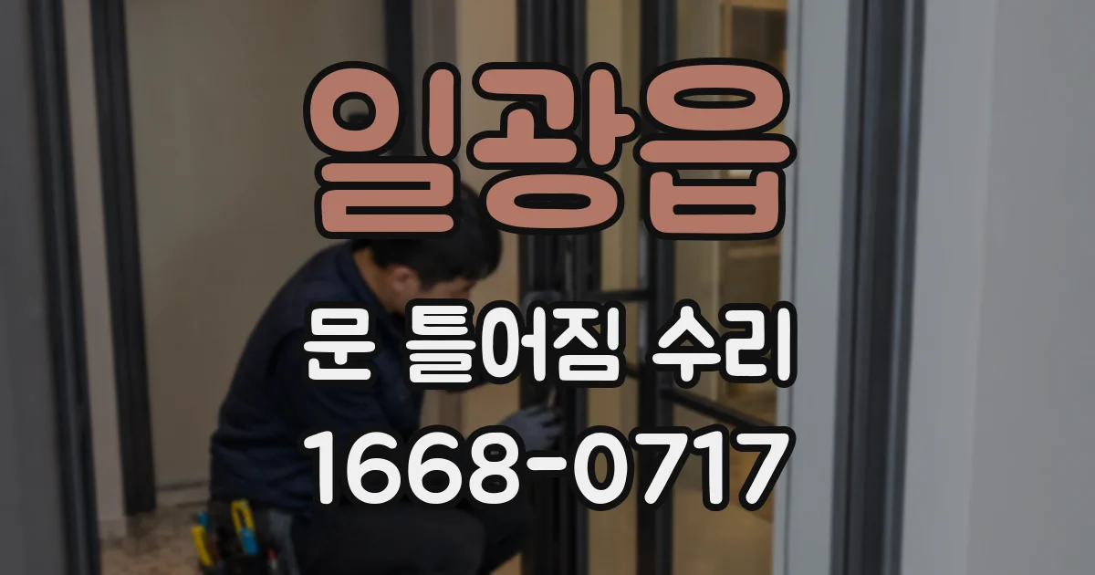 일광읍 문 틀어짐 수리