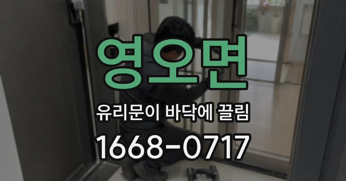 영오면 유리문이 바닥에 끌림