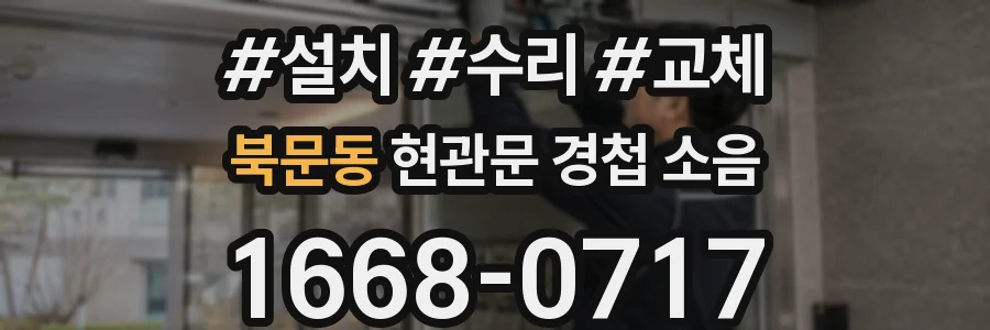 북문동 현관문 경첩 소음
