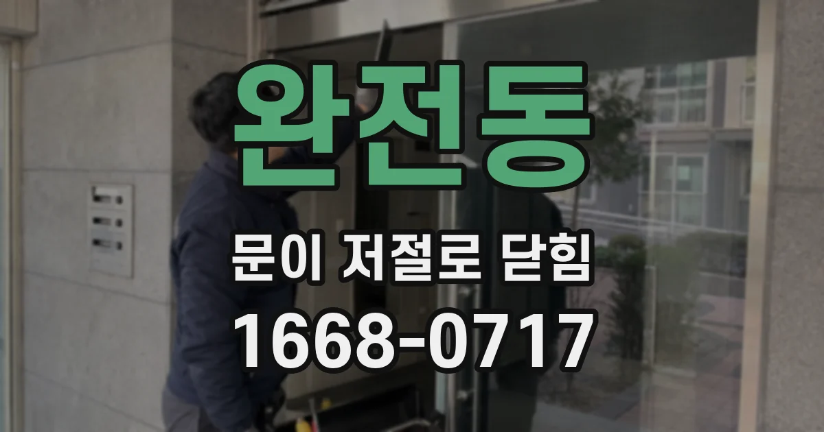 완전동 문이 저절로 닫힘