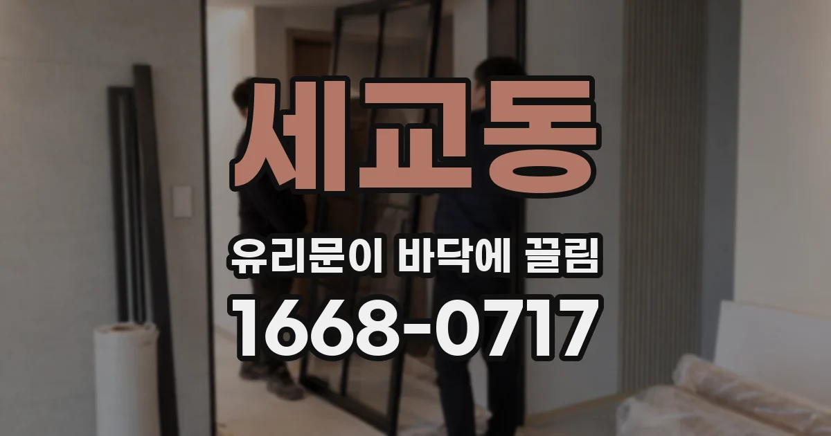 세교동 유리문이 바닥에 끌림