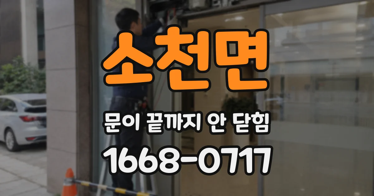 소천면 문이 끝까지 안 닫힘