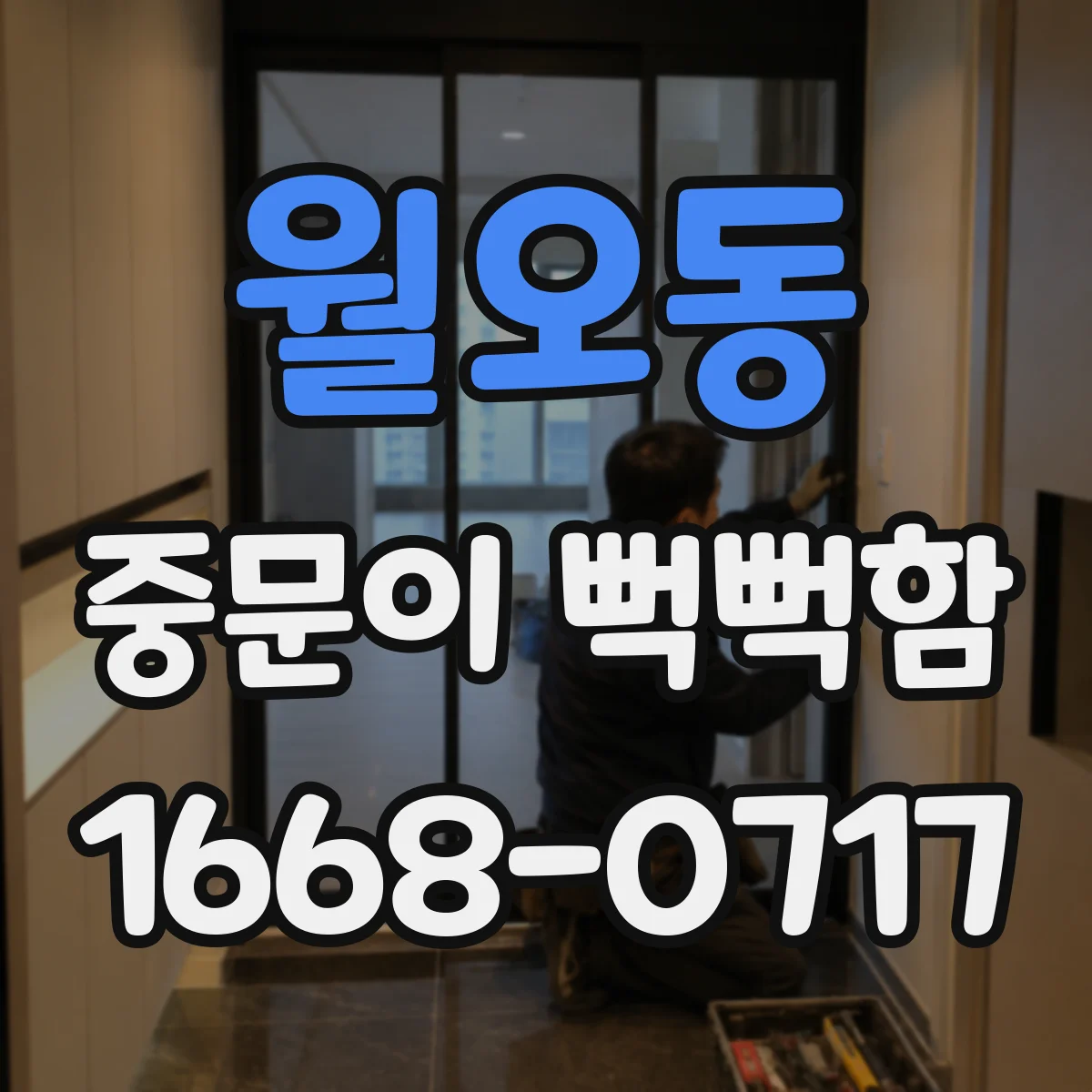 월오동 중문이 뻑뻑함