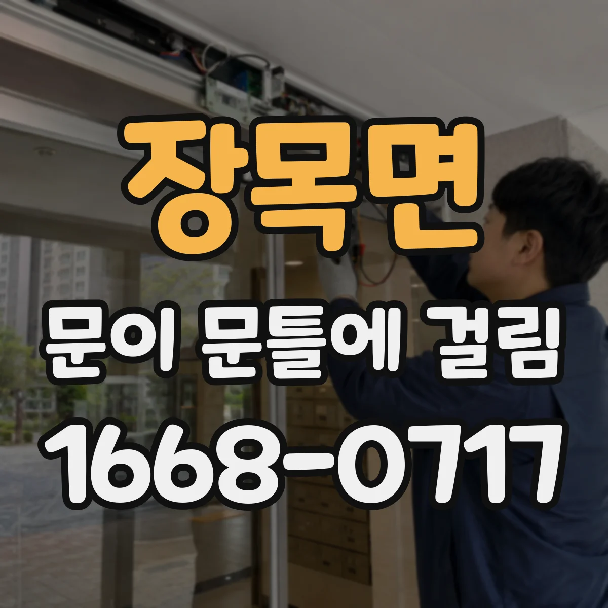 장목면 문이 문틀에 걸림