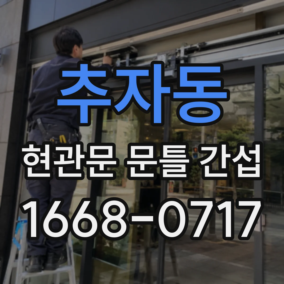 추자동 현관문 문틀 간섭