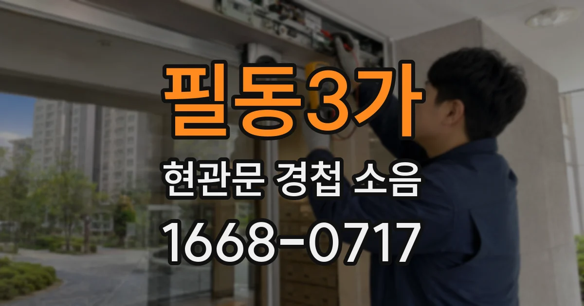 필동3가 현관문 경첩 소음