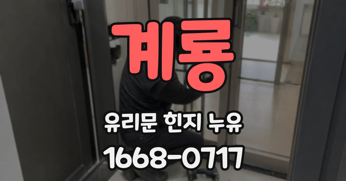 계룡 유리문 힌지 누유