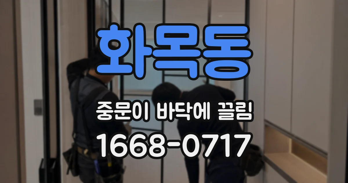 화목동 중문이 바닥에 끌림