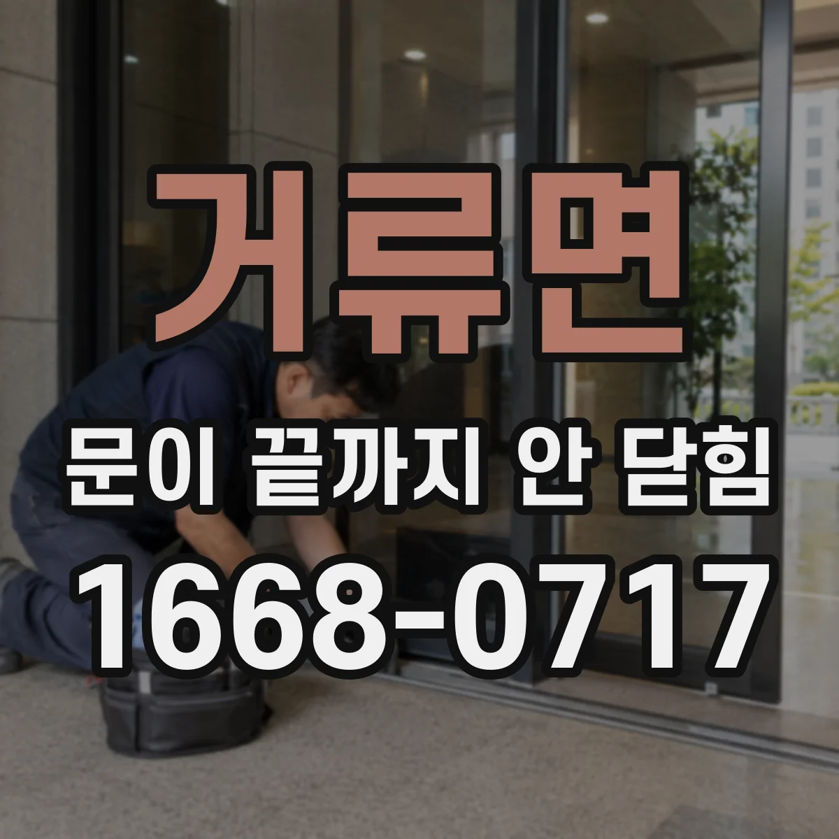 거류면 문이 끝까지 안 닫힘