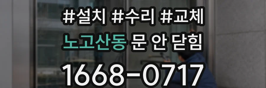 노고산동 문 안 닫힘